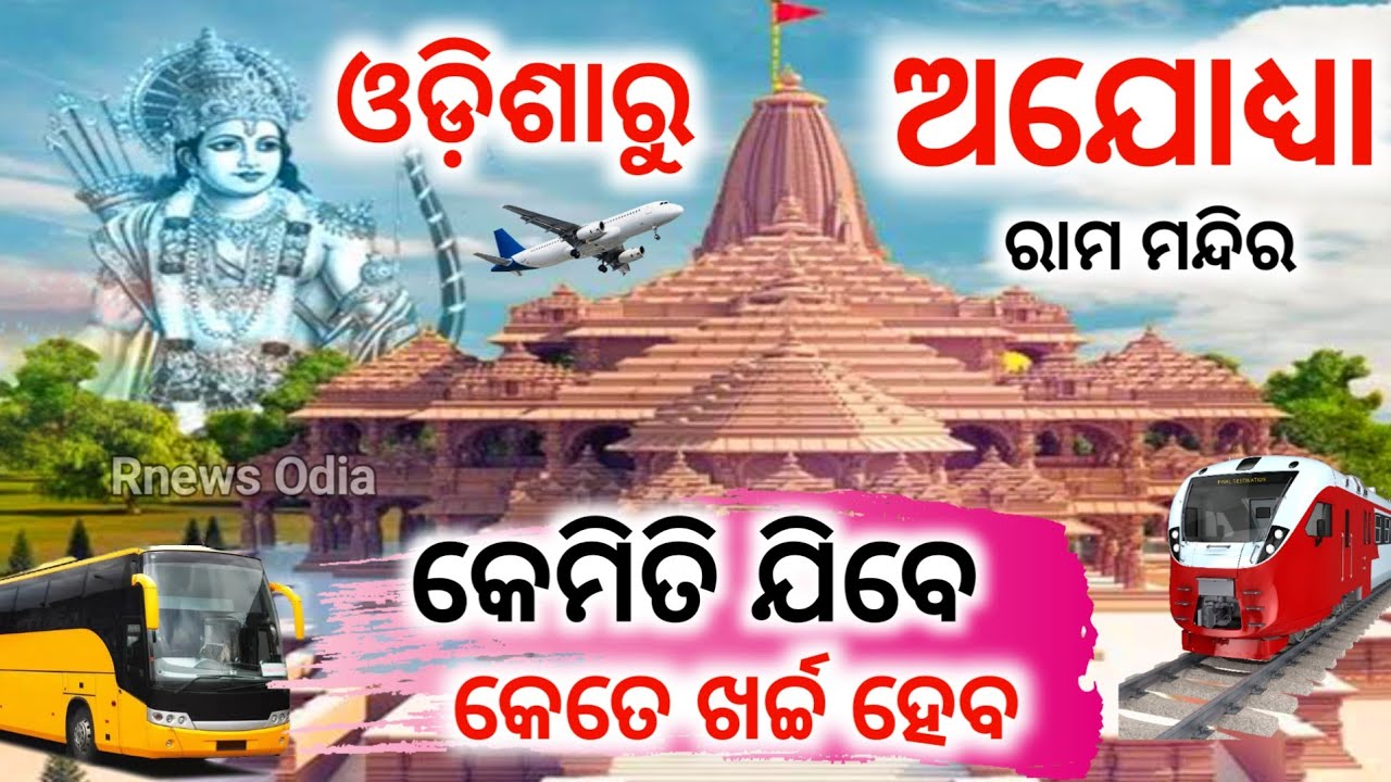 ଓଡିଶାରୁ ଅଯୋଧ୍ୟା ଯିବେ କେମିତି ?( Part -1)How To Go Odisha To Ayodhya By Train And Flight ! Tour Guide