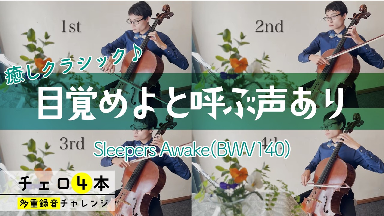 【チェロ四重奏 多重録音】Sleepers Awake(BWV140) / 目覚めよと呼ぶ声あり（宅録 / AT4040）