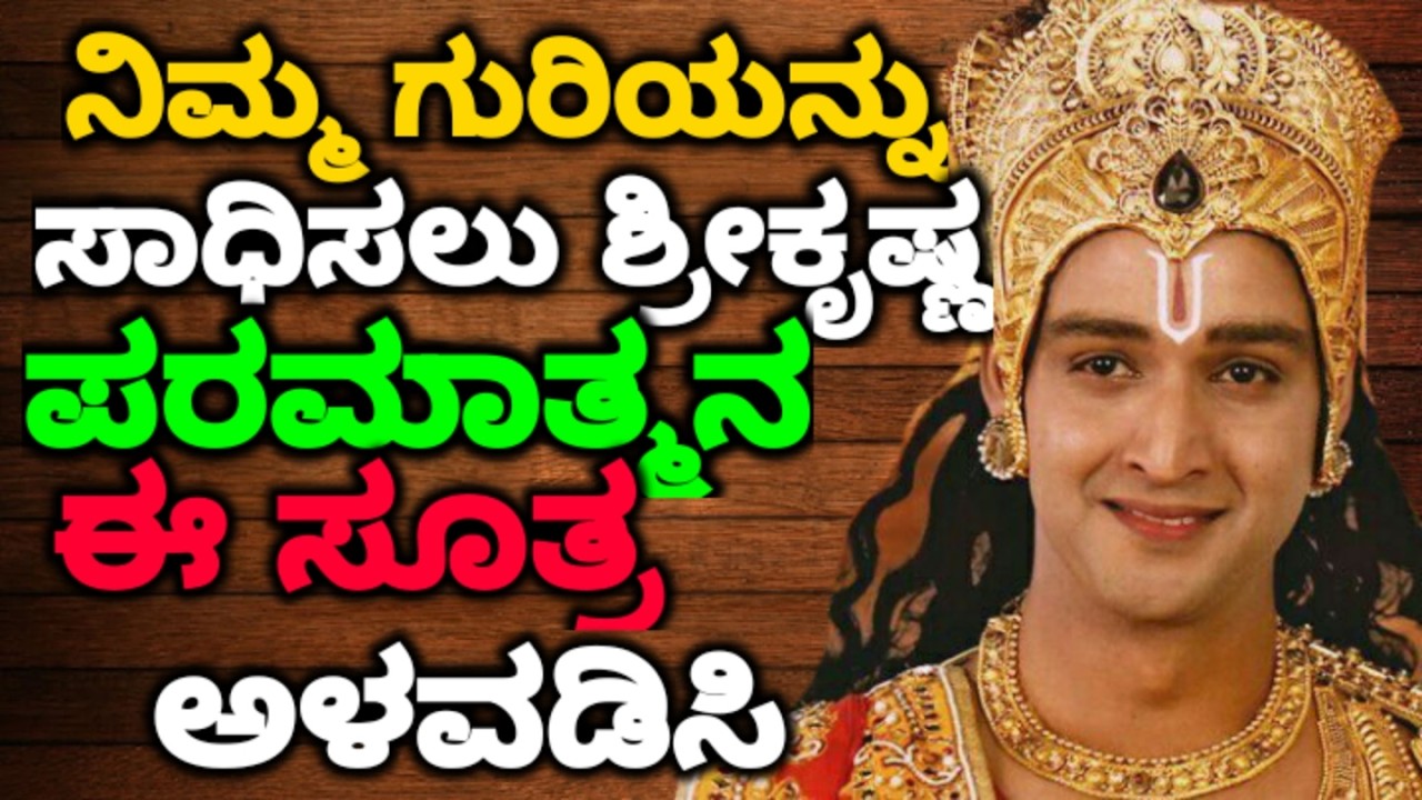 ನಿಮ್ಮ ಗುರಿಯನ್ನು ಸಾಧಿಸಲು ಶ್ರೀಕೃಷ್ಣ ಪರಮಾತ್ಮನ ಈ ಸೂತ್ರ ಅಳವಡಿಸಿ || #motivationalvideo @KANNADANEWS8