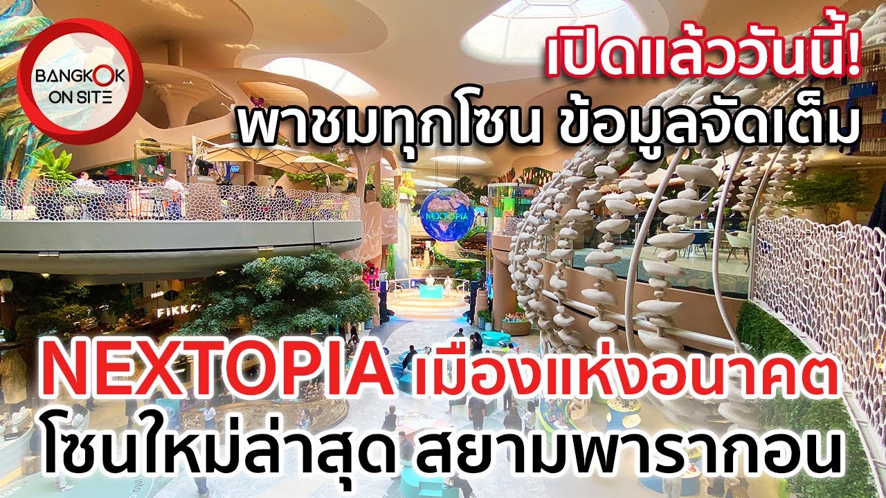 เมืองอนาคตสุดล้ำใจกลางกรุงเทพฯ! | NEXTOPIA โซนใหม่ชั้น 5 สยามพารากอน