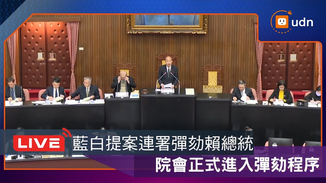 【LIVE】1226藍白提案連署彈劾賴總統 院會正式進入彈劾程序