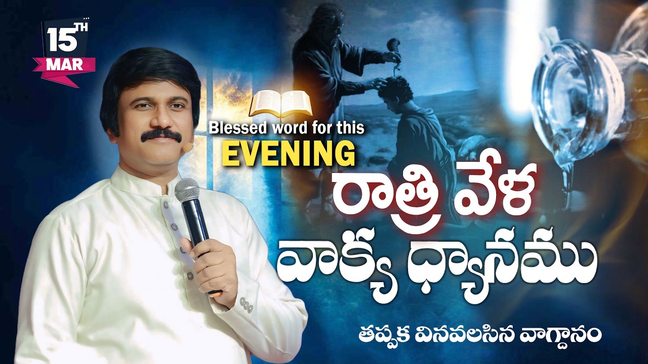Mar 15th,2026 -ఈ సాయంకాలపు వాక్య ధ్యానం | Blessed word for this Evening | PJSP Life Changing Message