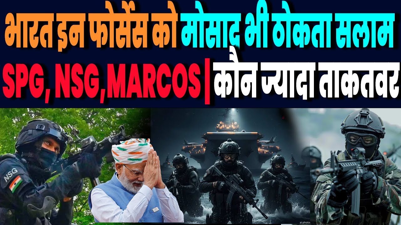 भारत की तीन स्पेशल फोर्सेस से कांपती है दुनिया, SPG, NSG और MARCOS में कौन है ज्यादा ताकतवर !