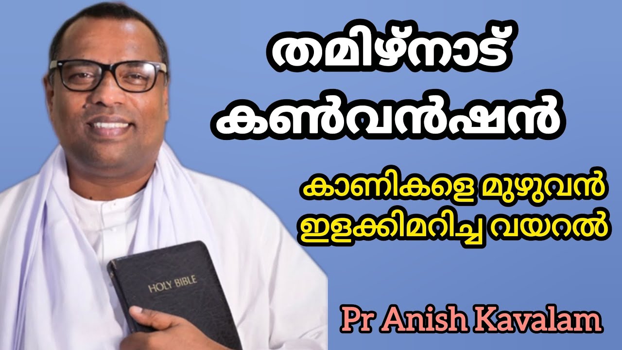 തമിഴ്നാട് കൺവൻഷൻ കാണികളെ മുഴുവൻ ഇളക്കിമറിച്ച വയറൽ Pr Anish Kavalam 