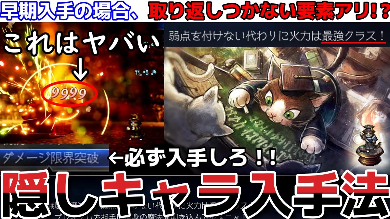 【オクトラ0】ダメージ限界突破必須！最強クラスの隠しキャラ入手方法！！！※早期入手の場合、取り返しつかない要素アリ【オクトパストラベラー0攻略】