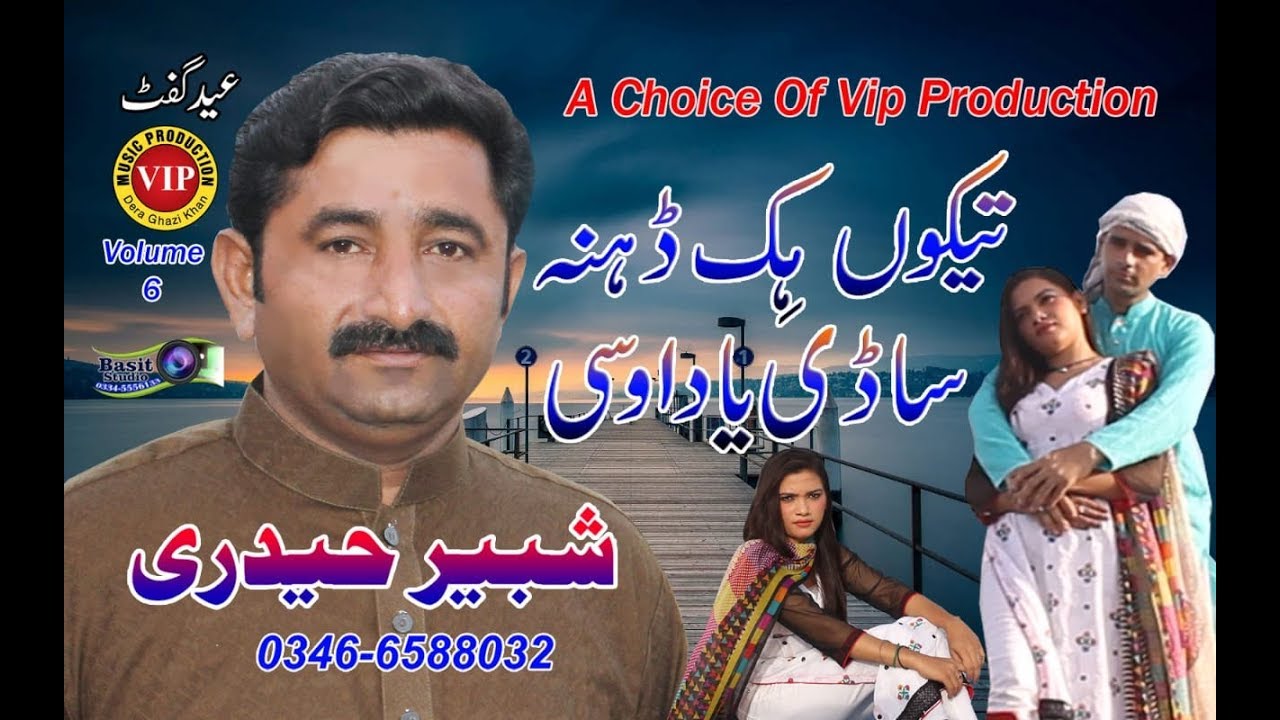 Tekoon Hik Deehn New Songs Shabeer Haideri by VIP Production DG Khan   0333 7512990
