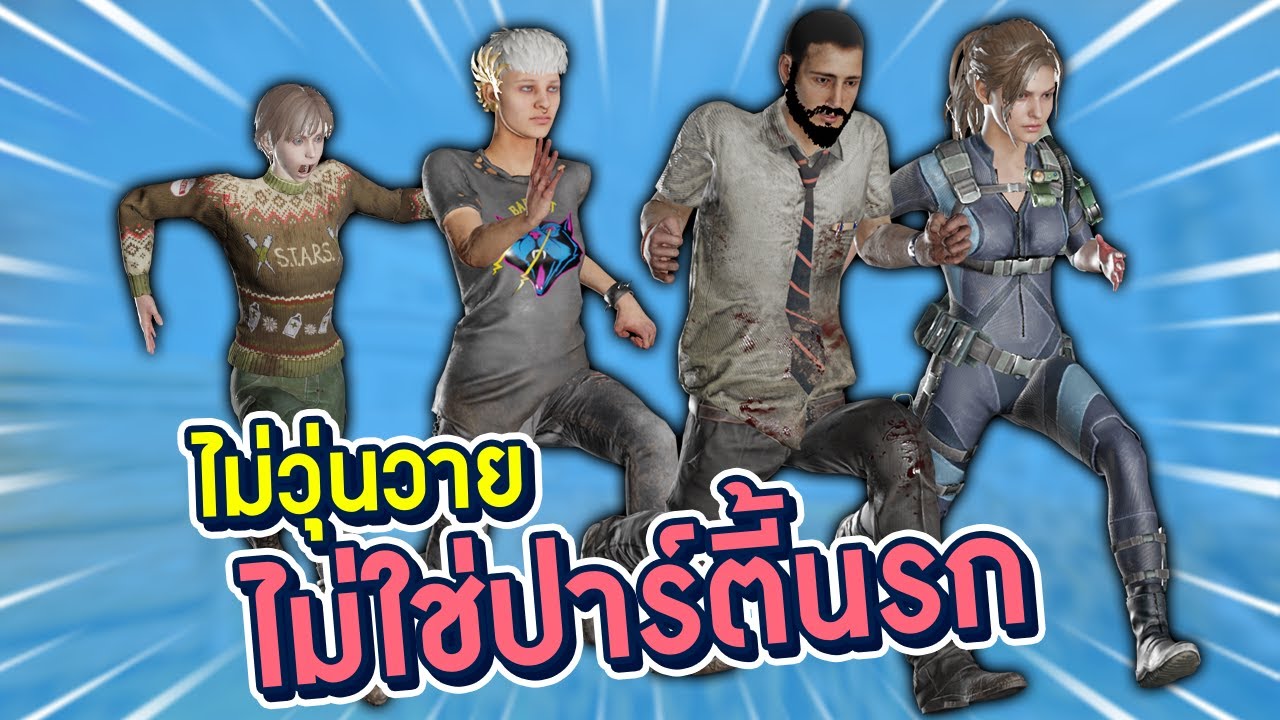 Dead by Daylight - เกมตึง มัน ฮา จบในเกมเดียว Ft ปาร์ตี้นรก