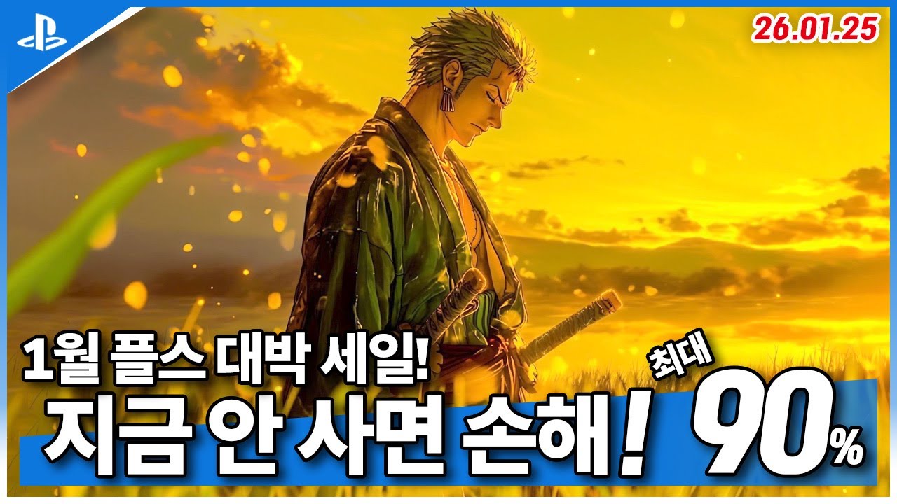 플스5 게임 추천! 플스 대박 세일! 놓치면 다시 정가! 1월 4주차! 최대 90%! (2026.01.25)