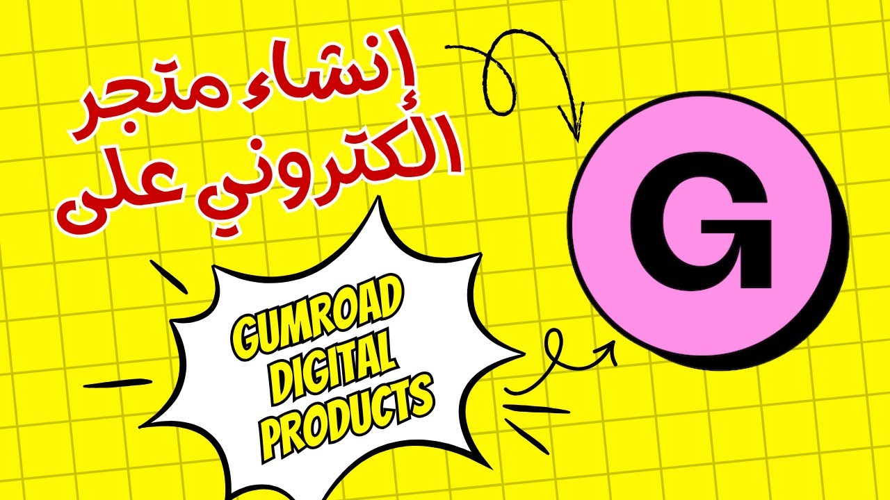 كيفية انشاء متجر الكتروني لبيع المنتجات الرقمية على Gumroad في عشر دقائق فقط 👌