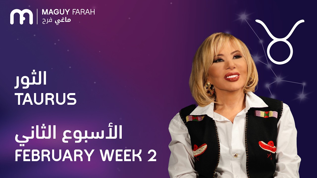 ماغي فرح - برج الثور - الأسبوع 2 من فبراير - ٢٠٢٦/ Maguy Farah - Taurus - Week 2- February 2026