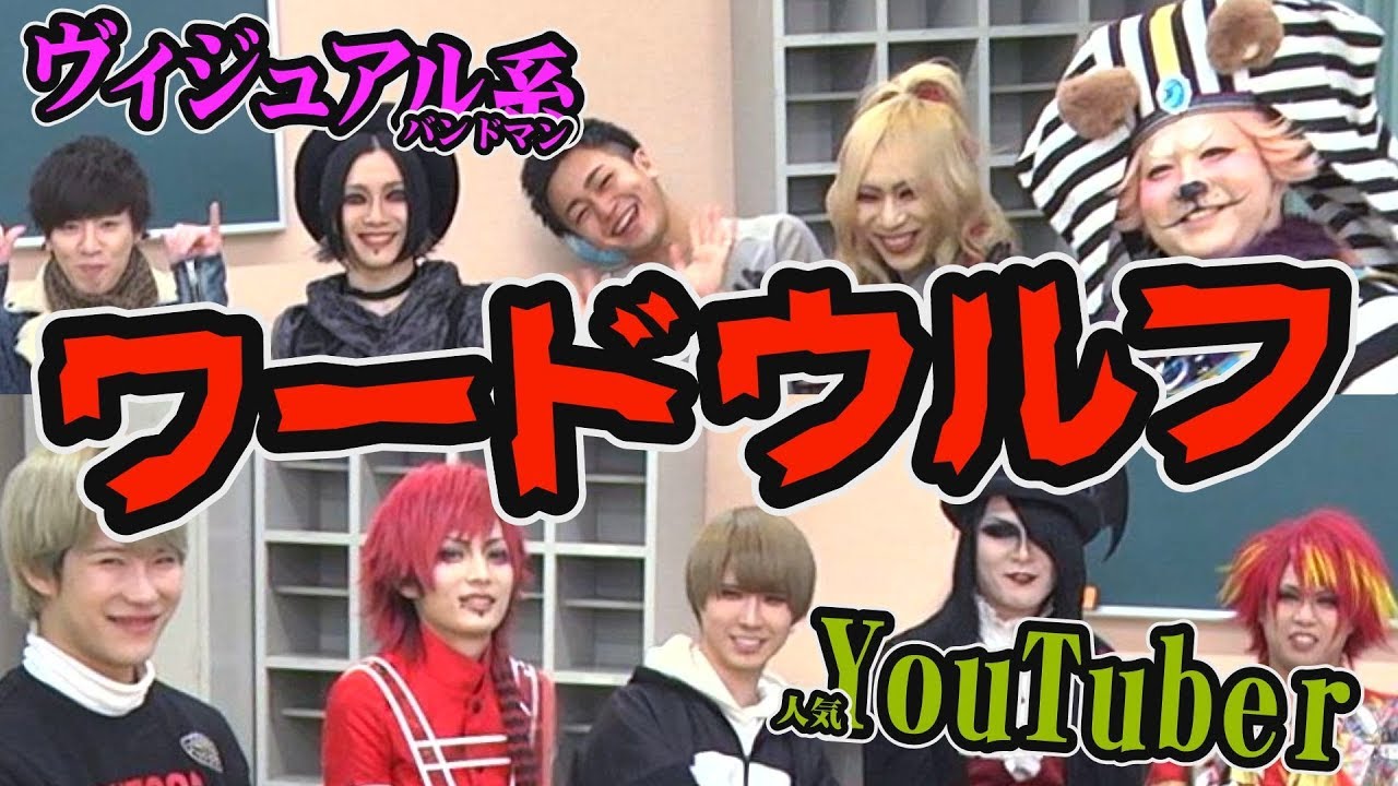 【YouTuber VS V系】ワードウルフ【ヴァンビ×２すとりーと×はてにゃん】