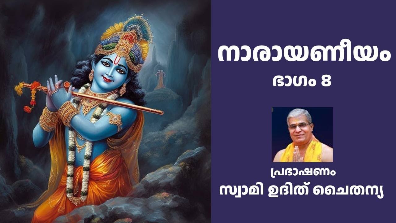 Narayaneeyam Part 8 Malayalam | നാരായണീയം ഭാഗം 8 സ്വാമി ഉദിത് ചൈതന്യ