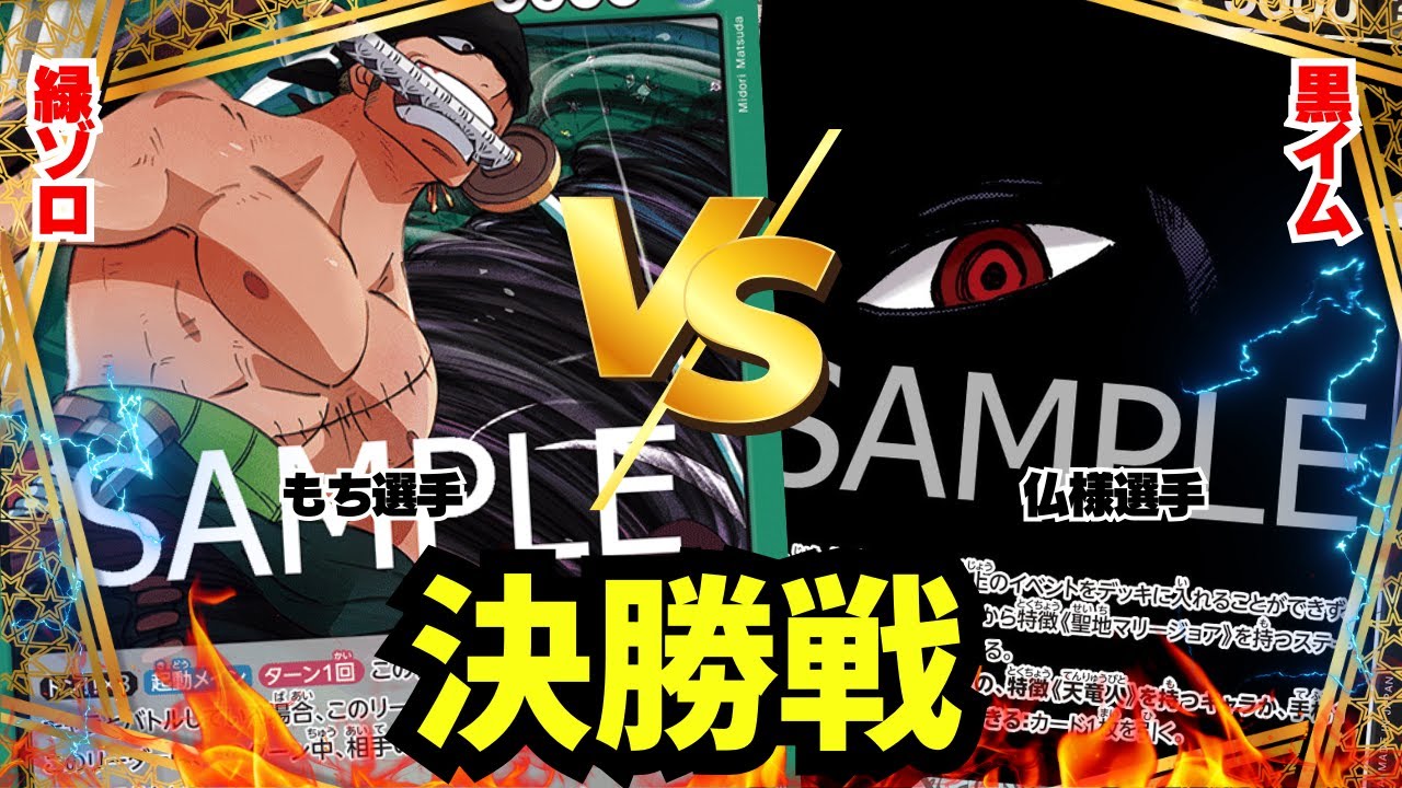 【ゾクレコ杯】緑ゾロ（もち選手）vs黒イム（仏様選手）!!!激動の決勝戦!!!!【ワンピカード】【対戦】2025.09.08