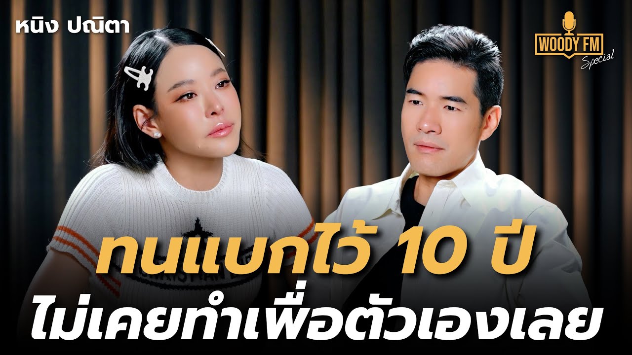 “หนิง ปณิตา” ทนเพราะลูก ทุกอย่างพังเพราะใจร้อน | WOODY FM Special