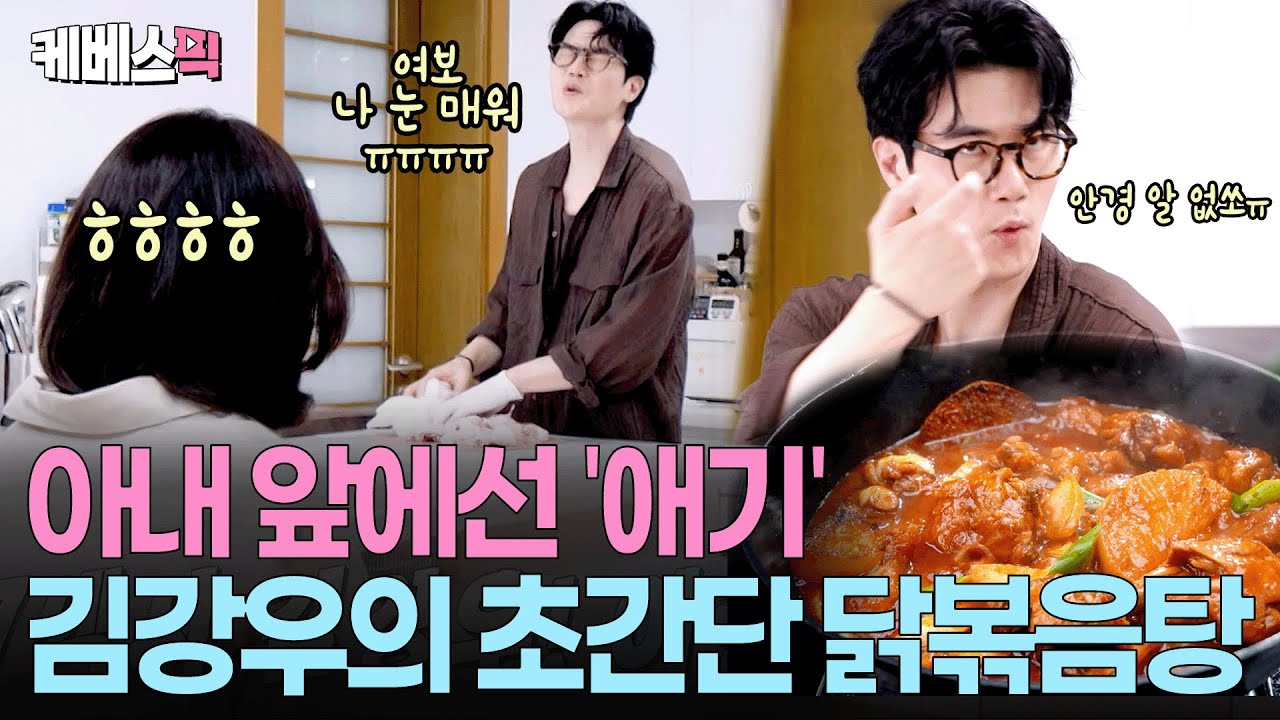 🚨애교 한도 초과🚨 아내와 찰떡호흡으로 완성된 김강우표 ‘무 닭볶음탕’🐔ㅣ KBS 신상출시 편스토랑 251017 방송