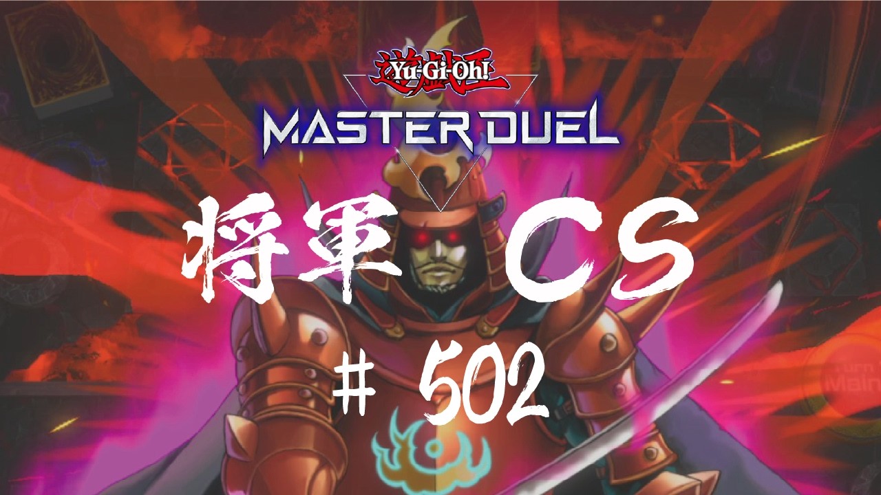 【遊戯王マスターデュエル】第502回将軍CS【オンライン大会】