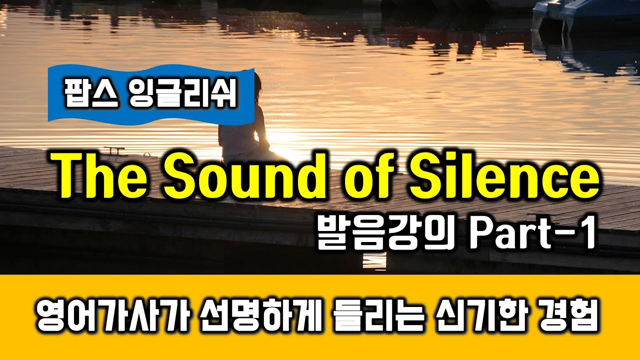 The Sound Of Silence 배우기 Part1(더 사운드오브사일런스, Simon & Garfunkel 사이먼 앤 가펑클) , 가사해석 발음 헬렌잉글리쉬 팝으로 배우는 영어