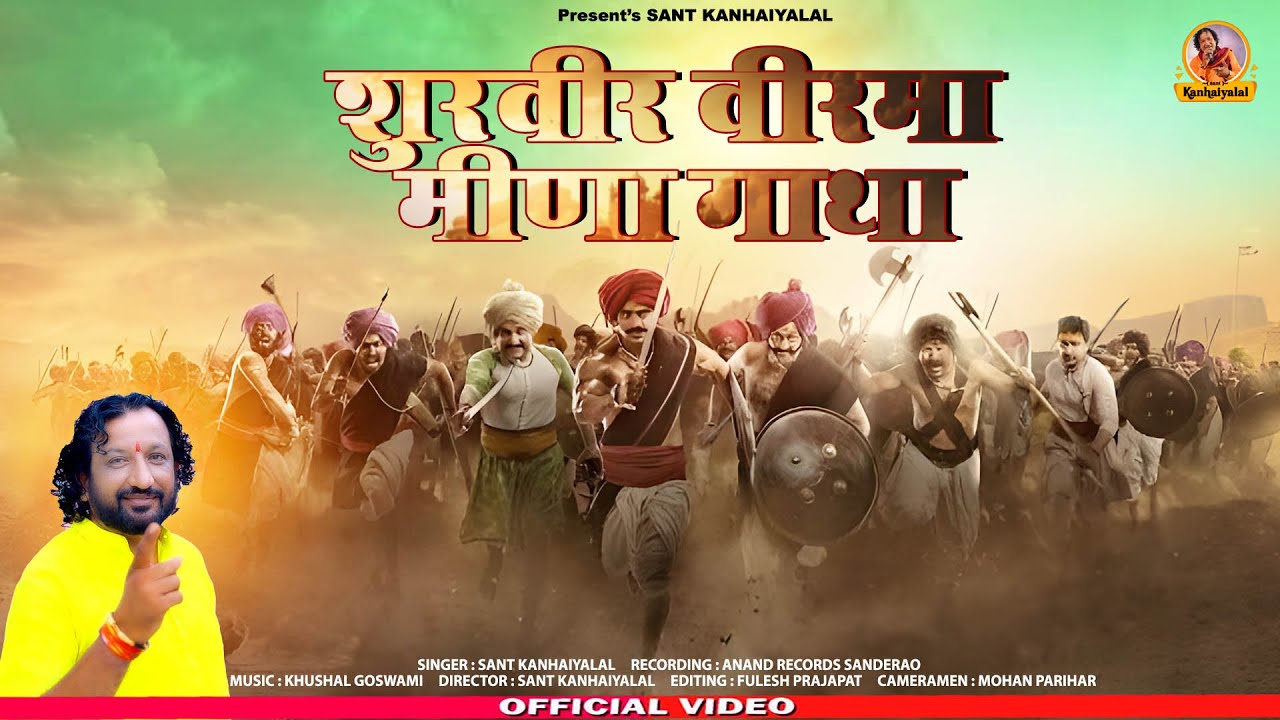 शुरवीर विरमा मीणा गाथा  || Sant kanhaiyalal ।। Virmameena gatha ||  ।। Viral Song