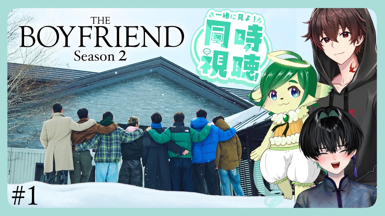 【同時視聴コラボ】晴野さんとまつばさんと３人でBoyfriend season2を見る！1～3話【Netflix】
