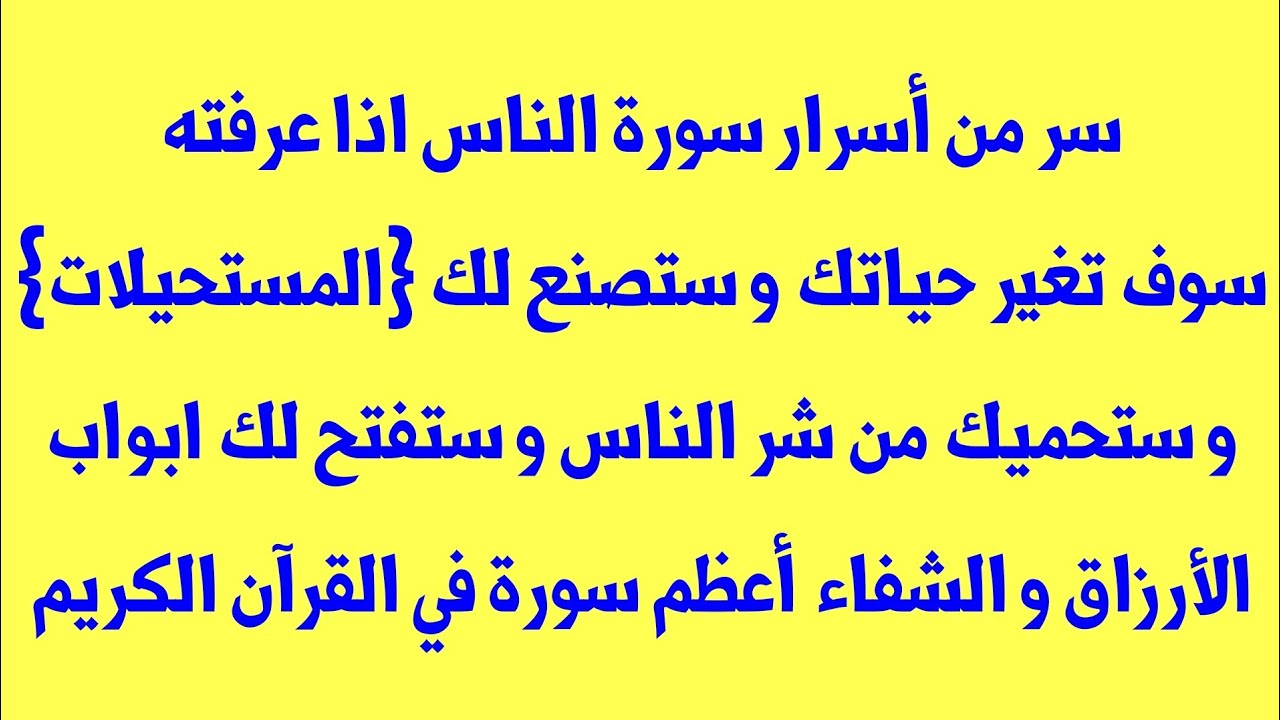 سر من أسرار سورة الناس اذا عرفته ستصنع لك المستحيلات و ستحميك من شر الناس و ستفتح لك ابواب الأرزاق
