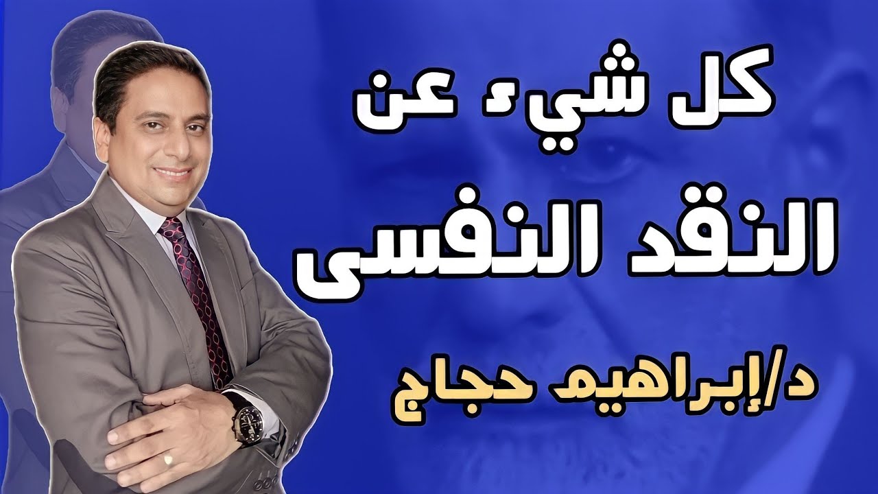 كل شيء عن النقد النفسي (مفهومه- علاقته بالنظرية النفسية لفرويد- تطوره) - د/ إبراهيم حجاج