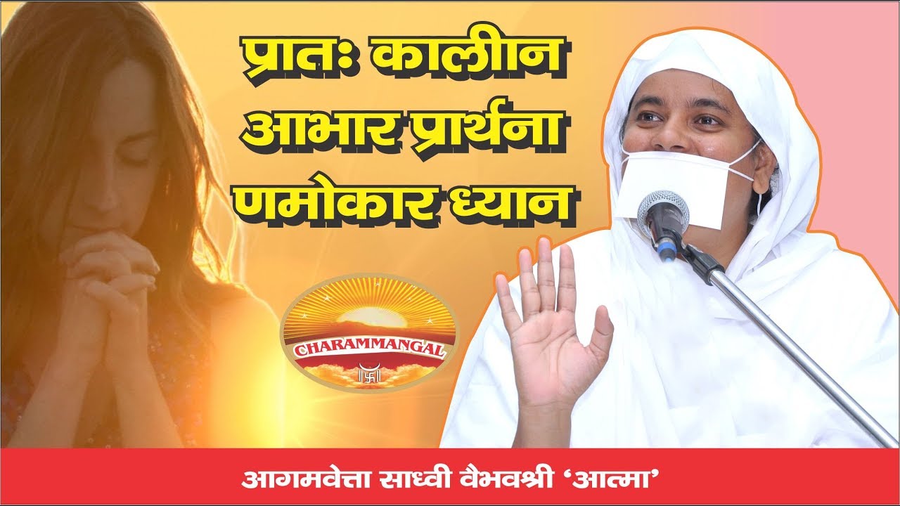 प्रातःकालीन षटकाय आभार प्रार्थना व णमोकार ध्यान Morning Prayer & Namokar Dhyan Sadhvi VaibhavShreeMs