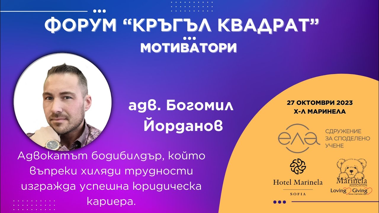 Богомил Йорданов и неговият стръмен път към успеха