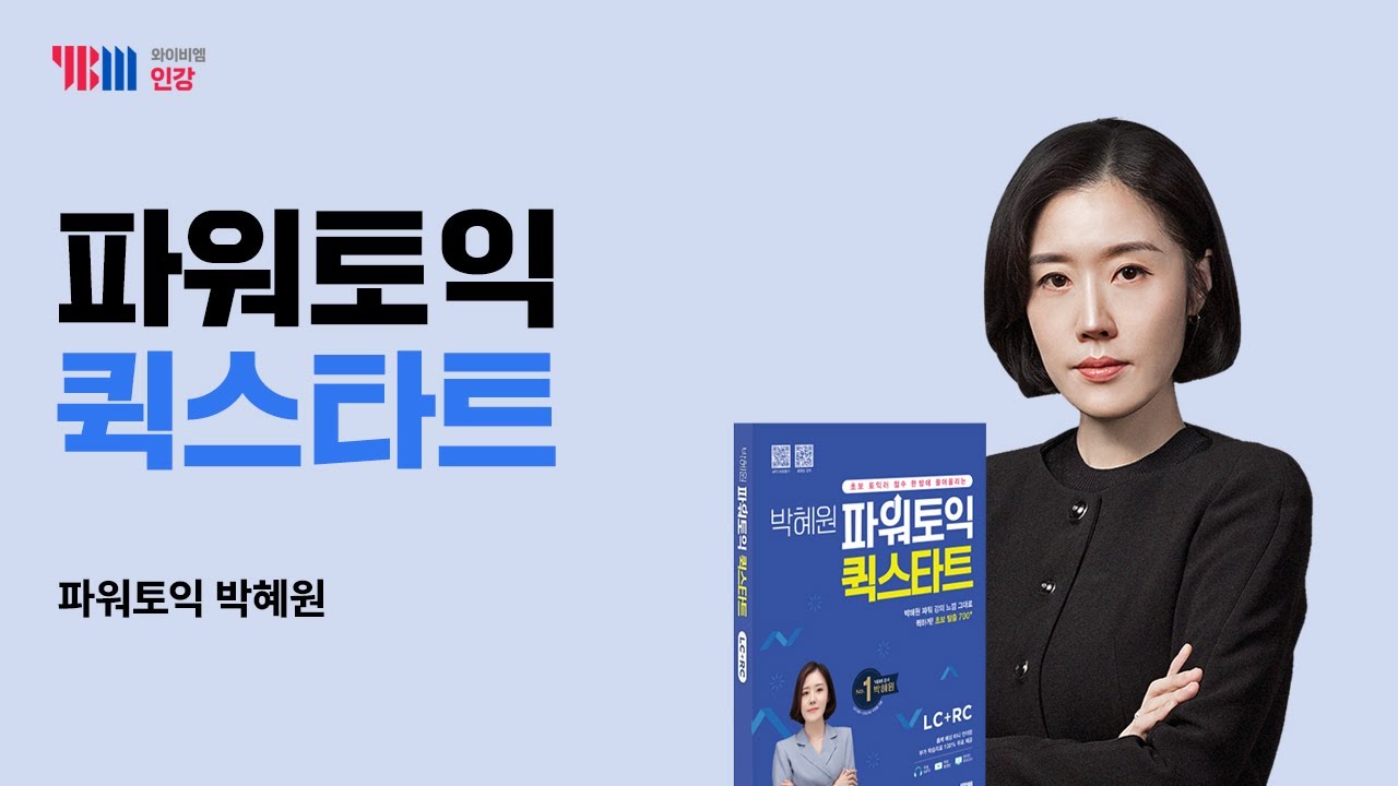 [YBM토익인강] 박혜원 파워토익 퀵스타트