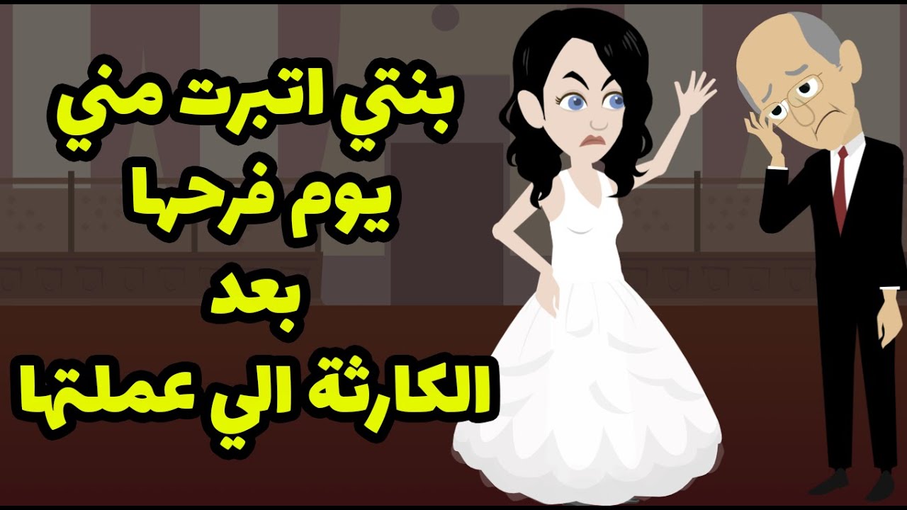 بنتي  اتبرت مني و رفضت حضوري فرحها وقالتلي بكل قوه مالكش مكان هنا والسبب اني.....
