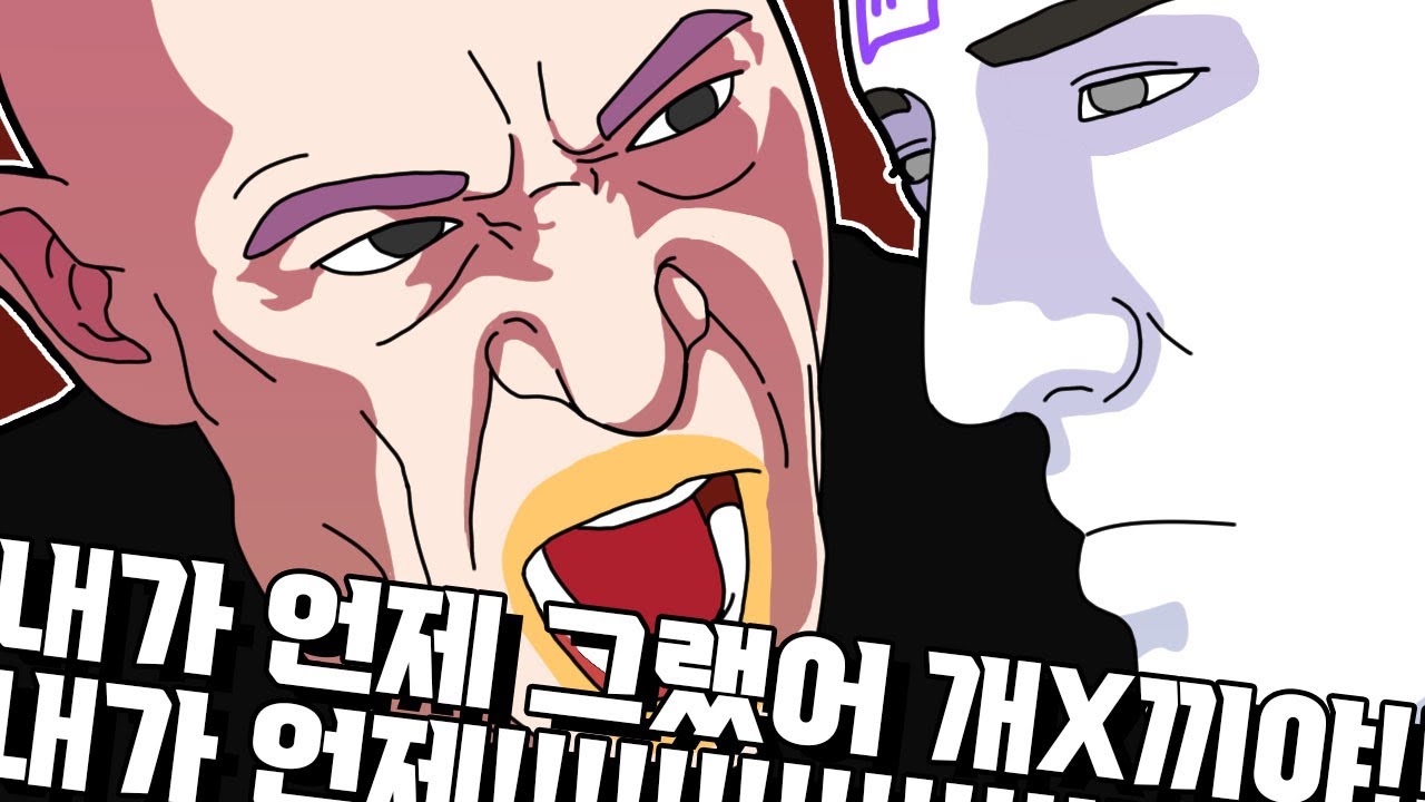 내가 언제 그랬어 개to끼야!!!