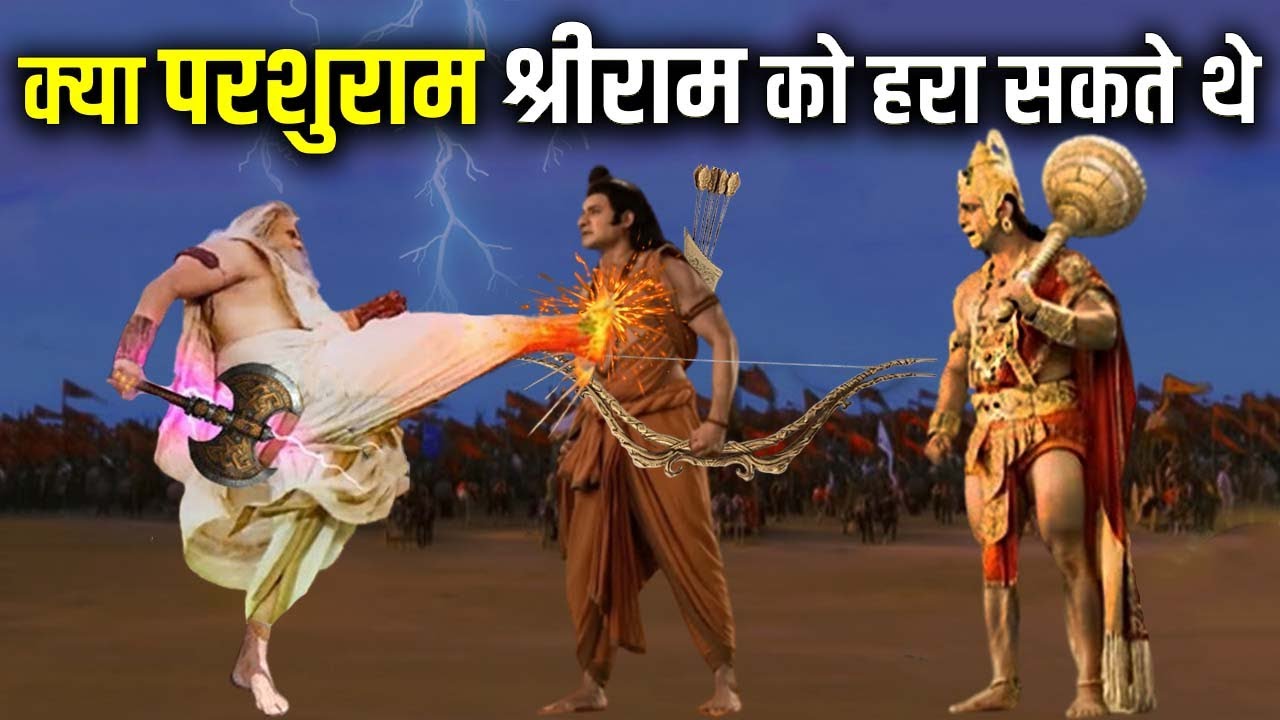 आखिर श्रीराम और परशुराम में कौन था नारायण का सबसे शक्तिशाली अवतार ? Most Powerful Narayan's Avatar