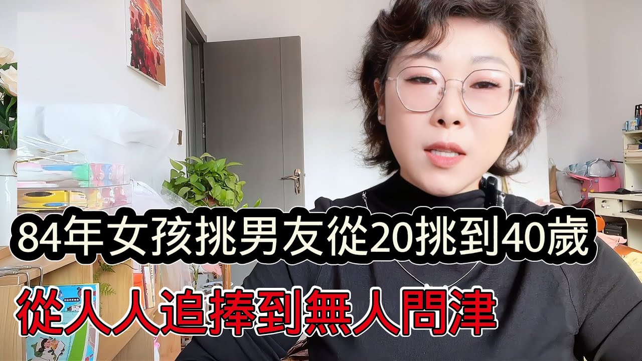 84年貌美高校女生挑男友，從20歲挑到40歲，總覺得會遇到更好的，目前離異帶娃的都嫌棄她