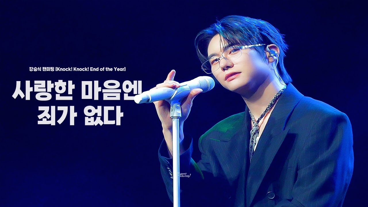 251221 강승식 팬미팅 [Knock! Knock! End of the Year] 1부 - 사랑한 마음엔 죄가 없다
