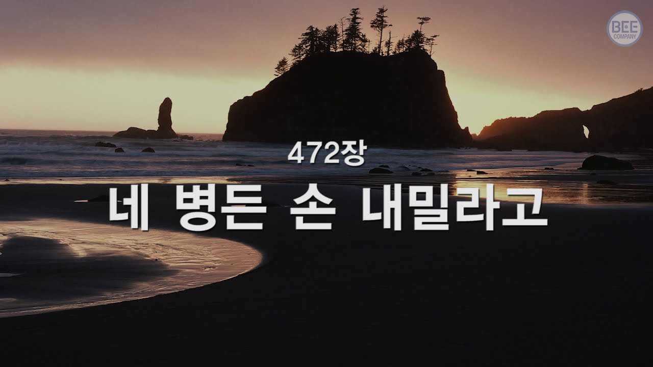 [새찬송가] 472장 네 병든 손 내밀라고
