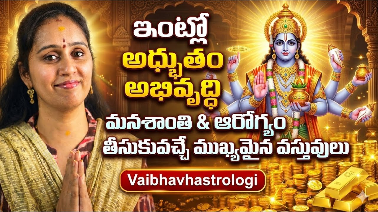 అదృష్టం,అభివృద్ధి,అనంతమయినాఅవకాసాలు తీసుకు వచ్చే వస్తువులు ఇంట్లో,మనీ గ్రోత్ sucess#vizag#astrology 