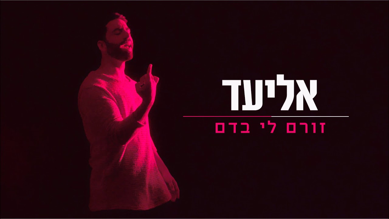אליעד -  זורם לי בדם