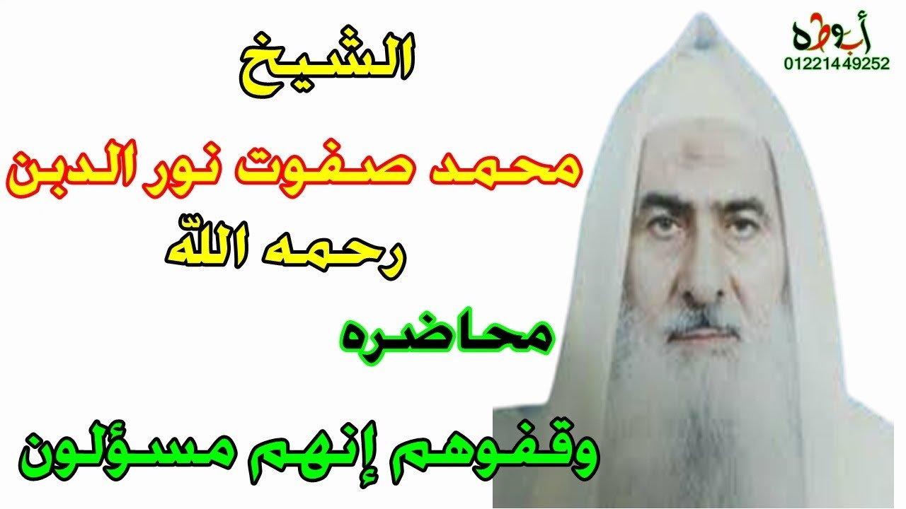 الشيخ محمد صفوت نور الدين رحمه الله -- المحاضره الرقيقه الجميله --وقفوهم إنهم مسؤلون -- خاص لابوطه