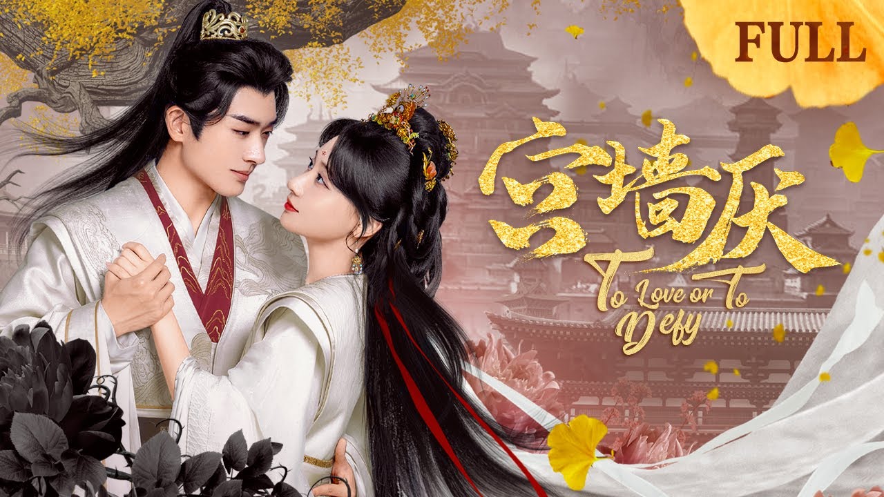 【全24集一口气】宫墙厌To Love or To Defy丨替嫁杀手地十七伪装成和亲公主入宫行刺，阴差阳错间与五皇子欧阳绍相识相爱