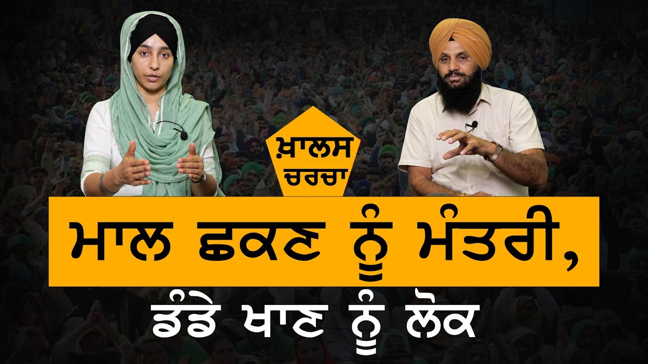 ਮਾਲ ਛਕਣ ਨੂੰ ਮੰਤਰੀ, ਡੰਡੇ ਖਾਣ ਨੂੰ ਲੋਕ । KHALAS CHARCHA | KHALAS TV