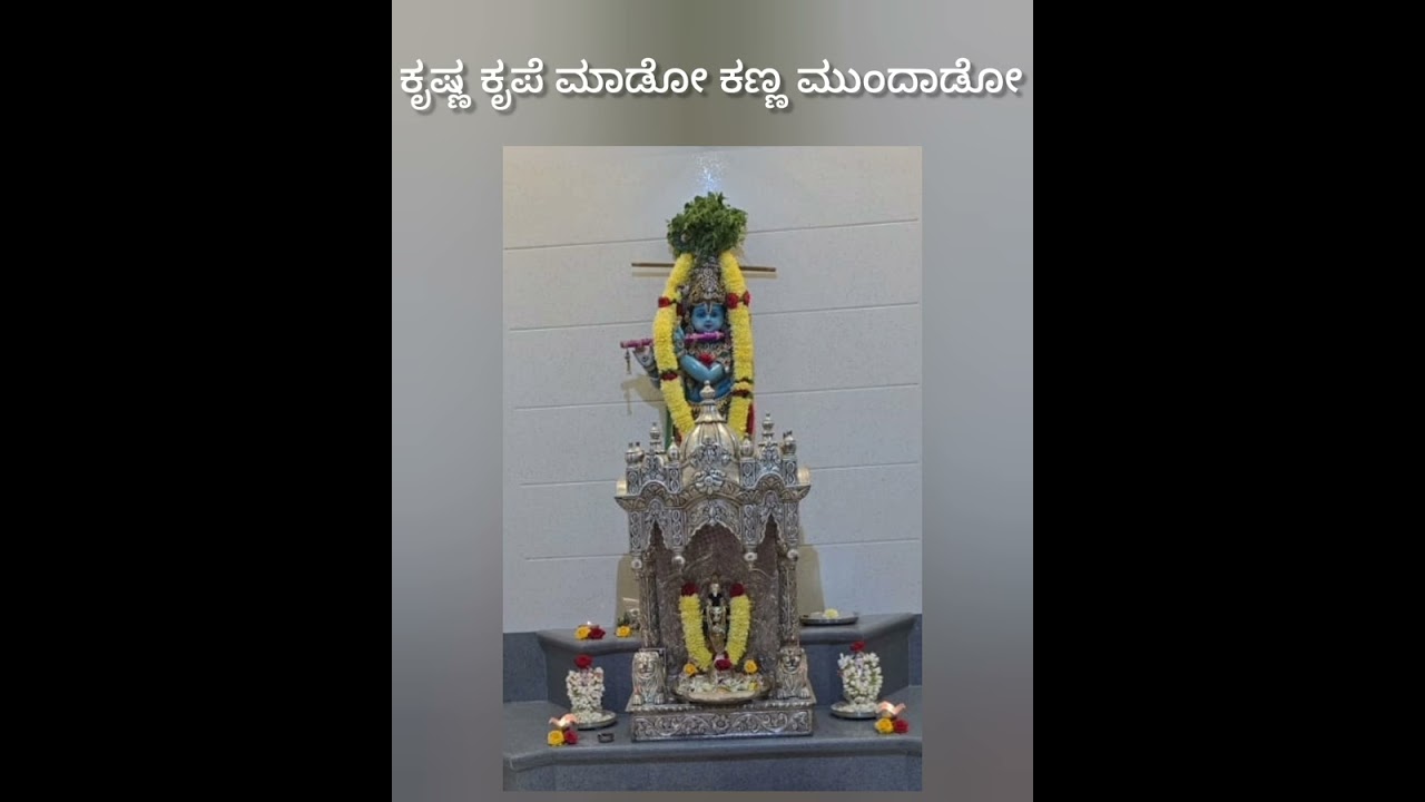🪷🪷ಕೃಷ್ಣ ಕೃಪೆ ಮಾಡೋ ಕಣ್ಣ ಮುಂದಾಡೋ 🪷🪷