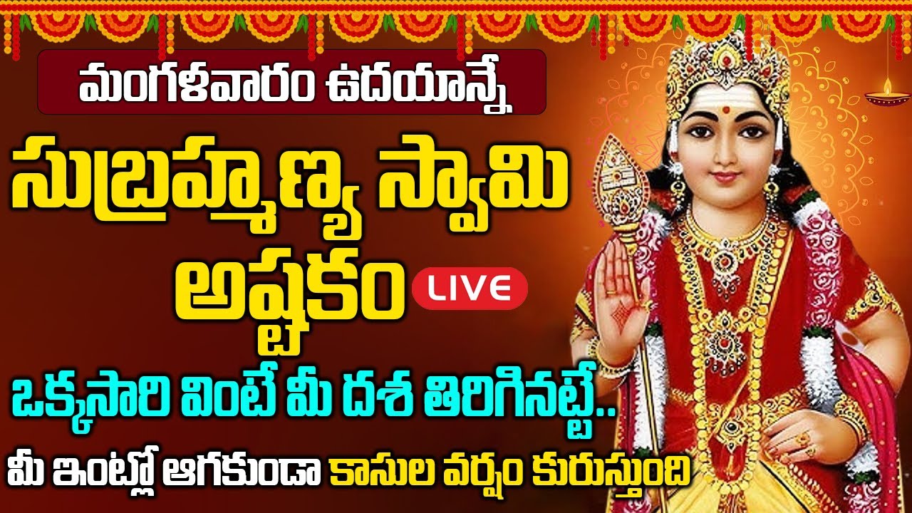 LIVE: మంగళవారం ఉదయాన్నే సుబ్రమణ్య అష్టకం వింటే మీ దశ మారి కోట్లు సంపాదిస్తారు | Subramanya Astakam