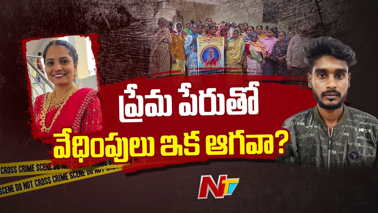 Medchal: మరో ప్రేమోన్మాది వేధింపులకు బలైన యువతి | Ntv