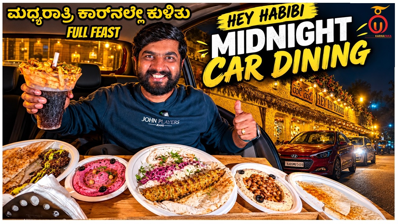 Midnight Car Dining at Hey Habibi | ಮಧ್ಯರಾತ್ರಿ ಊಟಕ್ಕೆ ಹೊಸ Experience | Kannada Food Review