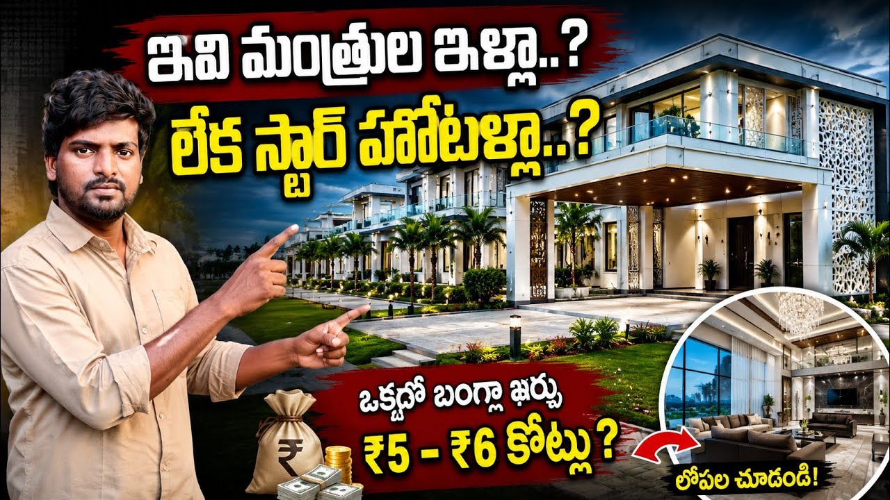 Inside Amaravati's Most Luxurious Minister Bungalows Promo | Shocking Details! / Amaravathi Updates