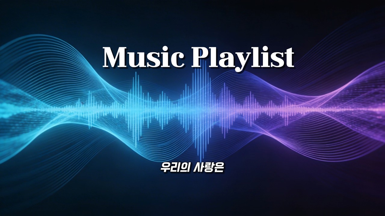 플레이리스트 Vibe Check: 몽환, 비트, 그리고 한(恨)