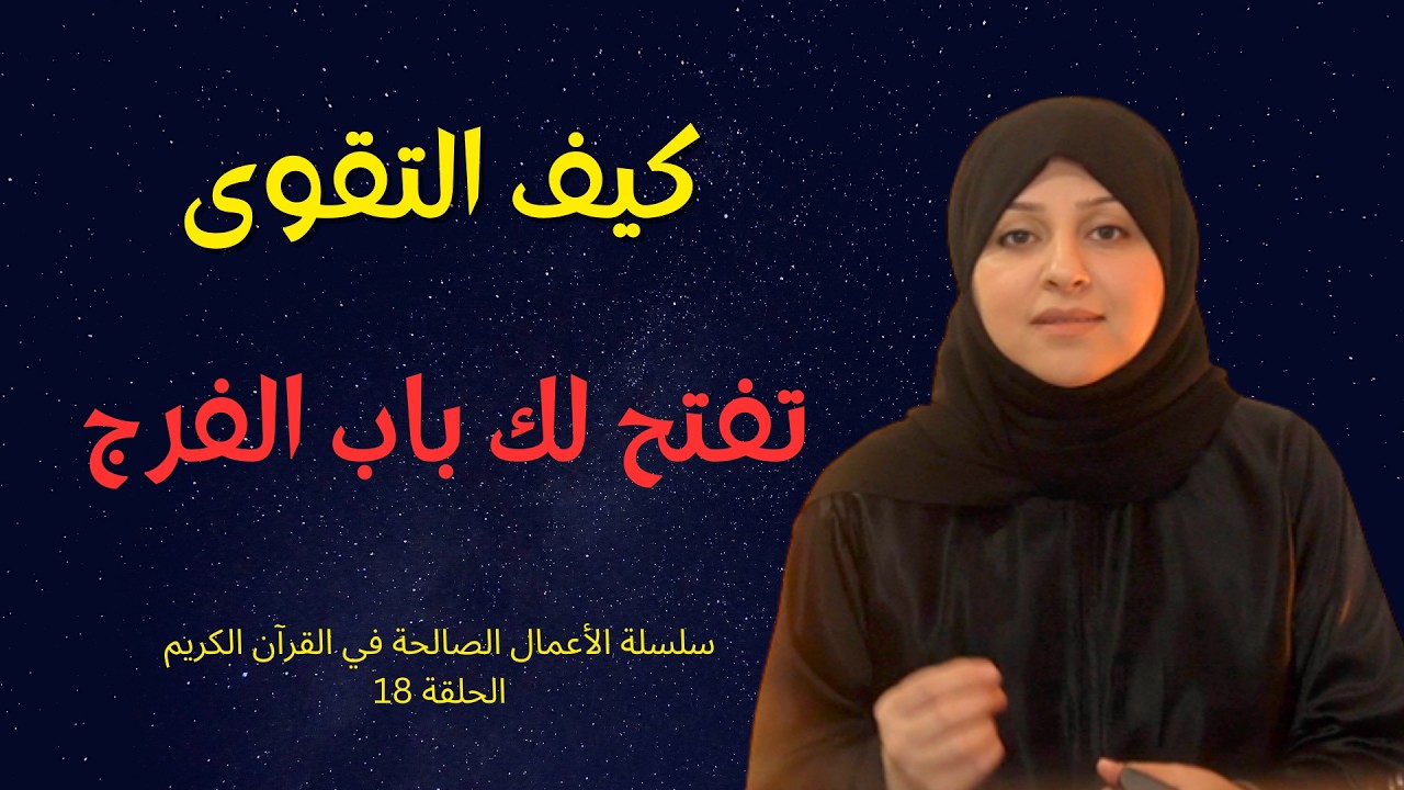 التقوى حماية ربانية و مخرج من البلاء الى  الفرج