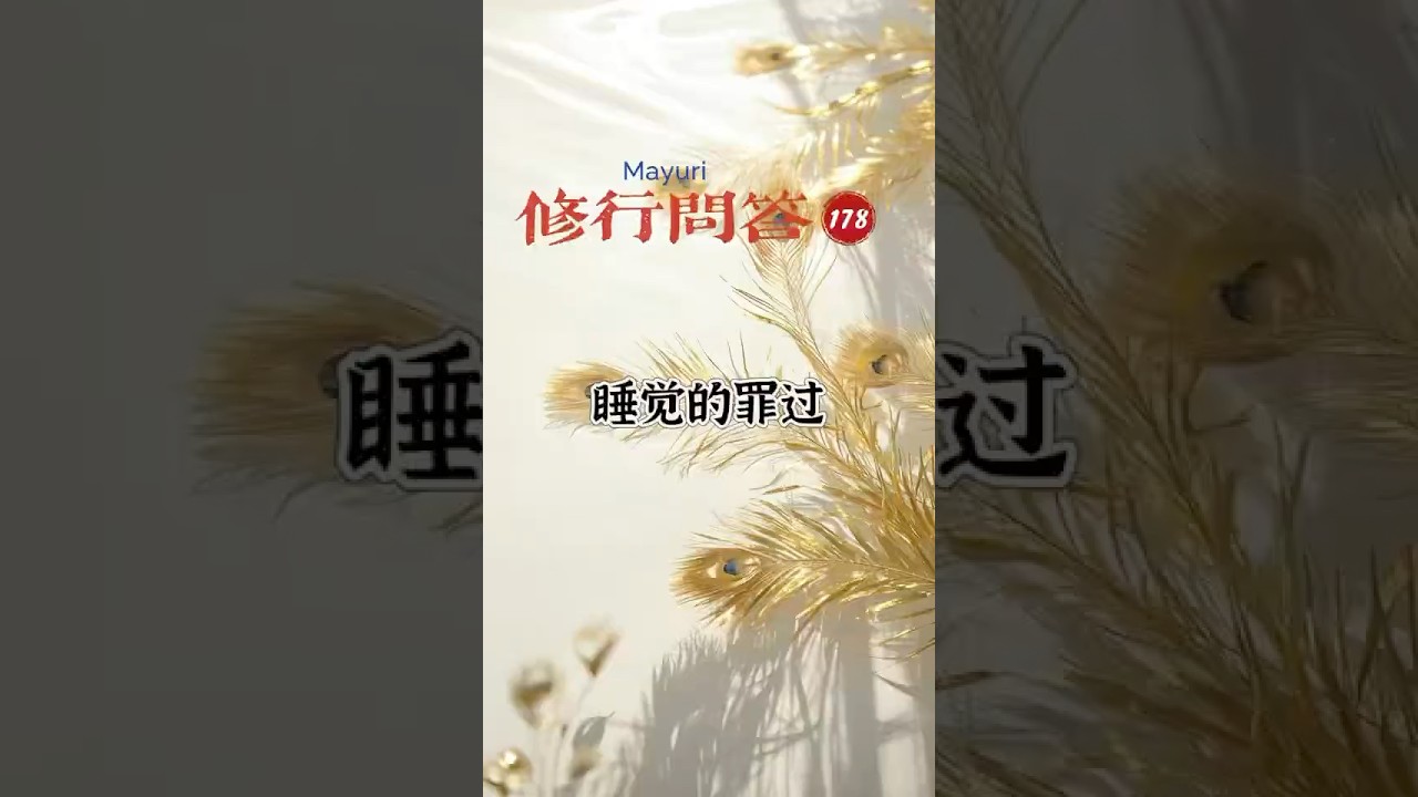 常观世音佛学问答｜贪睡的罪过