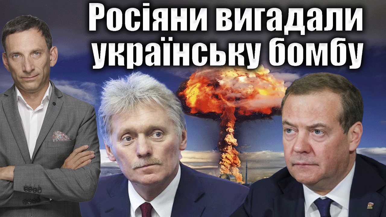 Росіяни вигадали українську бомбу | Віталій Портников