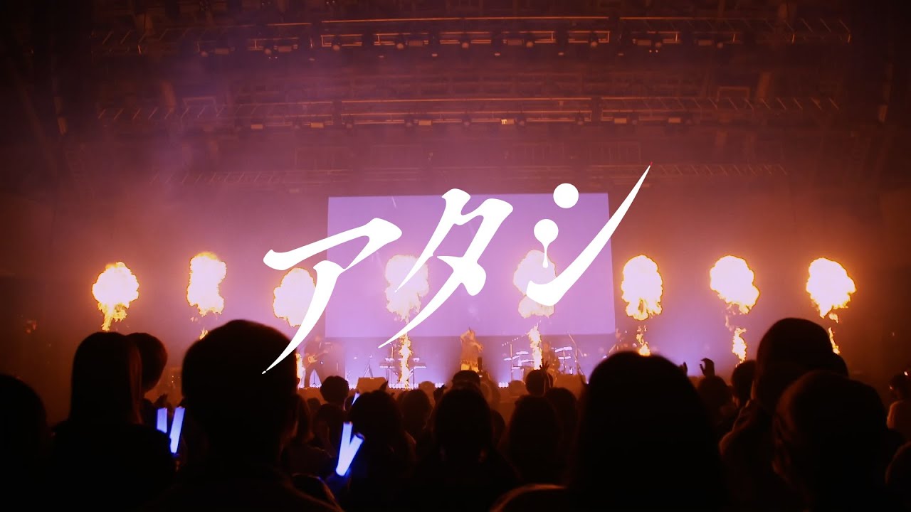 【syudou】アタシ - syudou Live 2023「我武者羅」【期間限定】