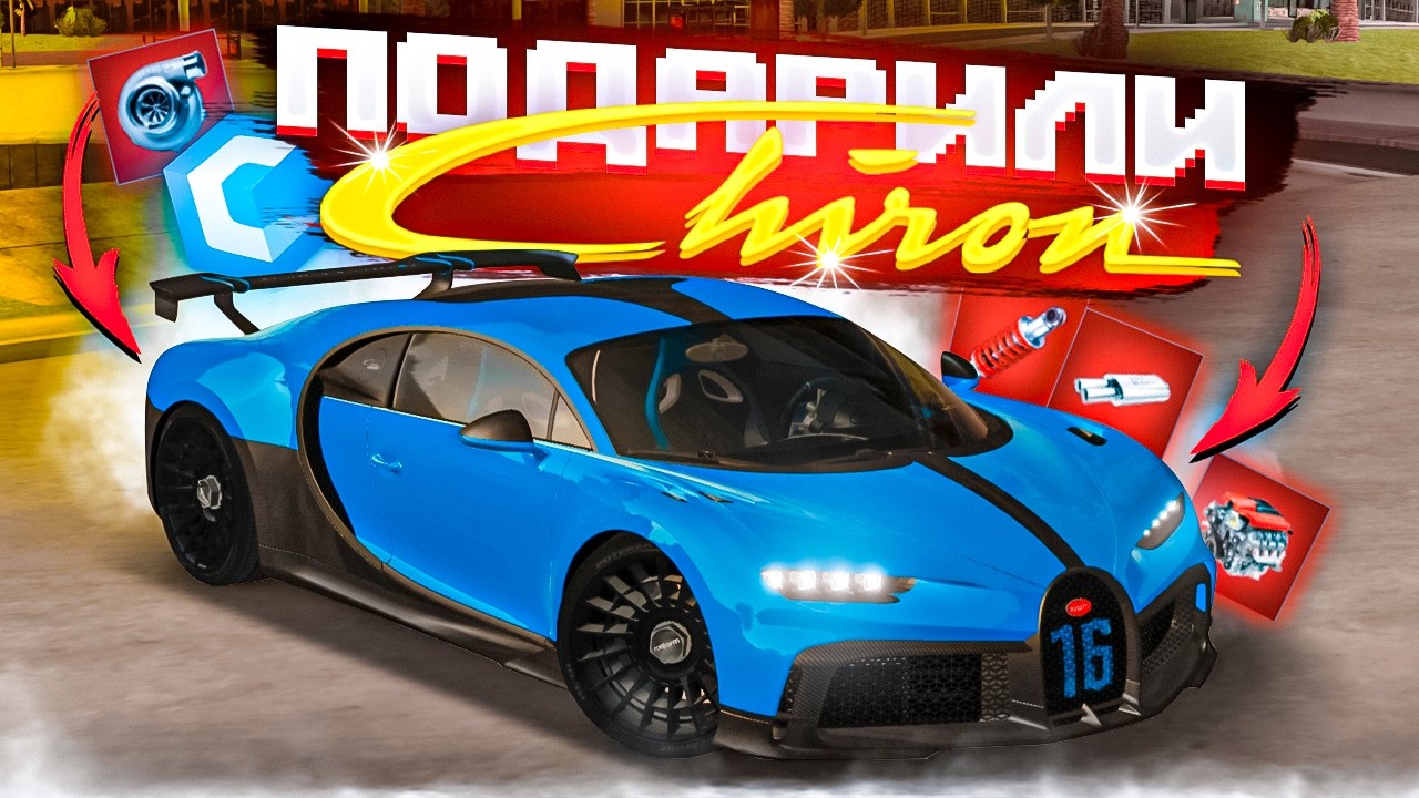 МНЕ ПОДАРИЛИ BUGATTI CHIRON! MTA CCDPLANET